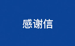 致k8凯发赢家一触即发！一封来自小学生的谢谢信